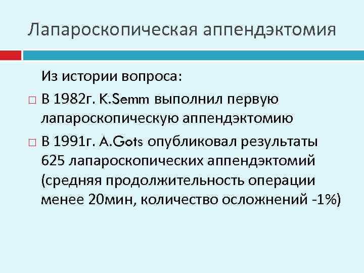 Лапароскопическая аппендэктомия Из истории вопроса: В 1982 г. K. Semm выполнил первую лапароскопическую аппендэктомию