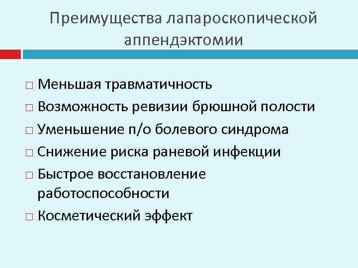 Преимущества лапароскопической аппендэктомии Меньшая травматичность Возможность ревизии брюшной полости Уменьшение п/о болевого синдрома Снижение