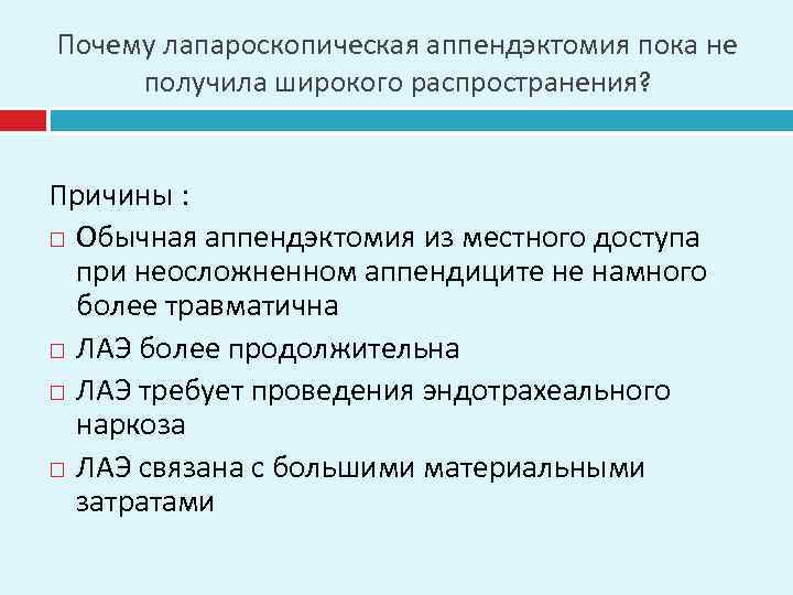 Почему лапароскопическая аппендэктомия пока не получила широкого распространения? Причины : Обычная аппендэктомия из местного