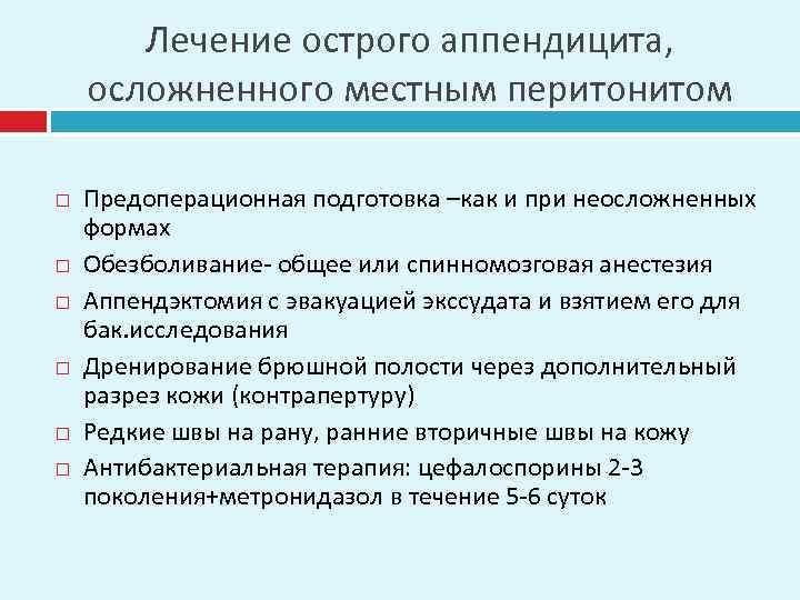 Лечение острого аппендицита, осложненного местным перитонитом Предоперационная подготовка –как и при неосложненных формах Обезболивание-