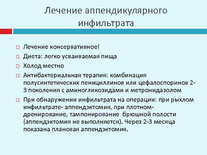 Лечение аппендикулярного инфильтрата Лечение консервативное! Диета: легко усваиваемая пища Холод местно Антибактериальная терапия: комбинация