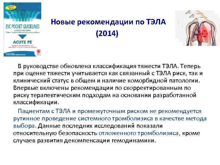 Новые рекомендации по ТЭЛА (2014) В руководстве обновлена классификация тяжести ТЭЛА. Теперь при оценке