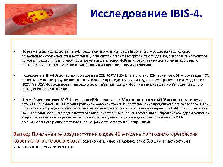 Исследование IBIS-4. • По результатам исследования IBIS-4, представленного на конгрессе Европейского общества кардиологов, применение