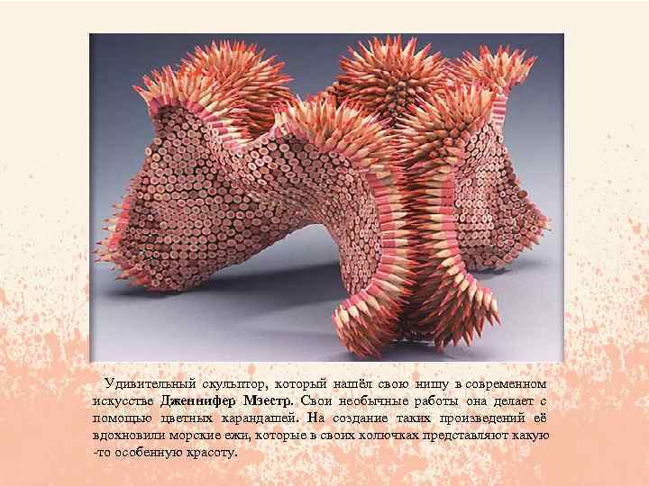  Удивительный скульптор, который нашёл свою нишу в современном искусстве Дженнифер Мэестр. Свои необычные