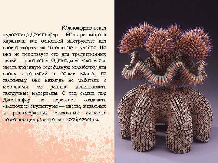  Южноафриканская художница Дженнифер Маэстри выбрала карандаш как основной инструмент для своего творчества абсолютно