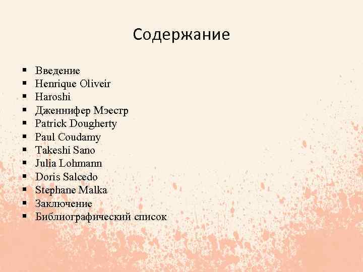 Содержание § § § Введение Henrique Oliveir Haroshi Дженнифер Мэестр Patrick Dougherty Paul Coudamy
