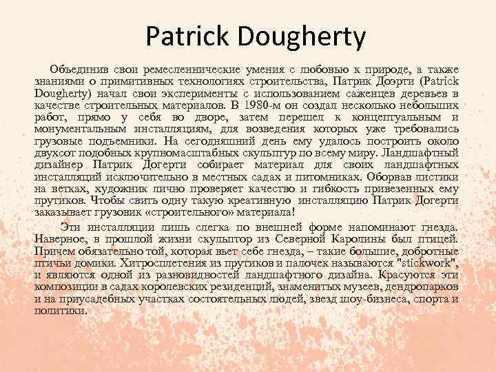 Patrick Dougherty Объединив свои ремесленнические умения с любовью к природе, а также знаниями о