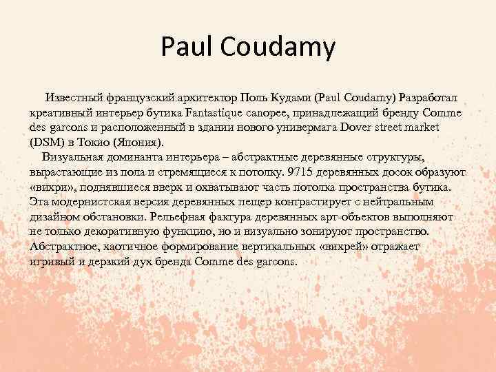 Paul Coudamy Известный французский архитектор Поль Кудами (Paul Coudamy) Разработал креативный интерьер бутика Fantastique
