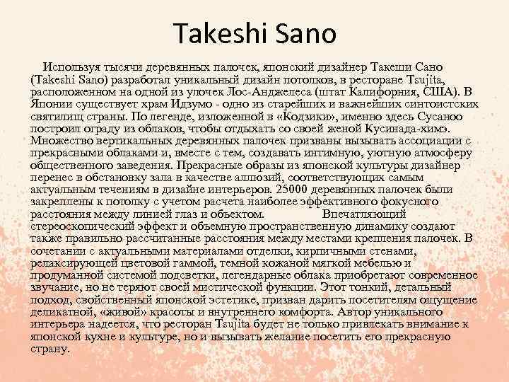 Takeshi Sano Используя тысячи деревянных палочек, японский дизайнер Такеши Сано (Takeshi Sano) разработал уникальный