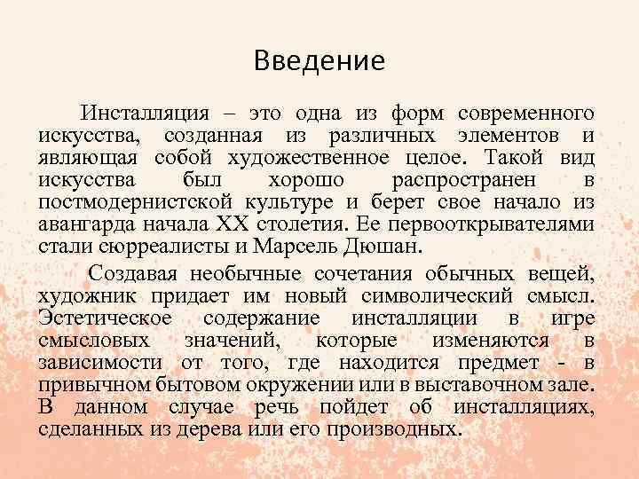 Введение Инсталляция – это одна из форм современного искусства, созданная из различных элементов и