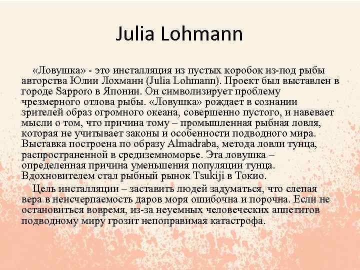 Julia Lohmann «Ловушка» - это инсталляция из пустых коробок из-под рыбы авторства Юлии Лохманн