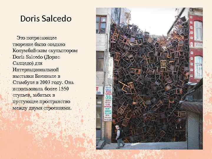 Doris Salcedo Это потрясающее творение было создано Колумбийским скульптором Doris Salcedo (Дорис Салцедо) для