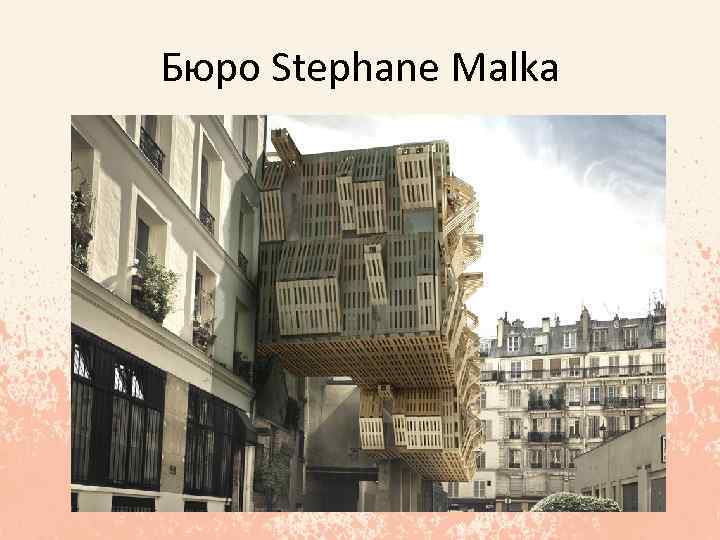 Бюро Stephane Malka 