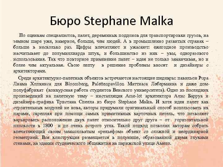 Бюро Stephane Malka По оценкам специалистов, палет, деревянных поддонов для транспортировки грузов, на земном