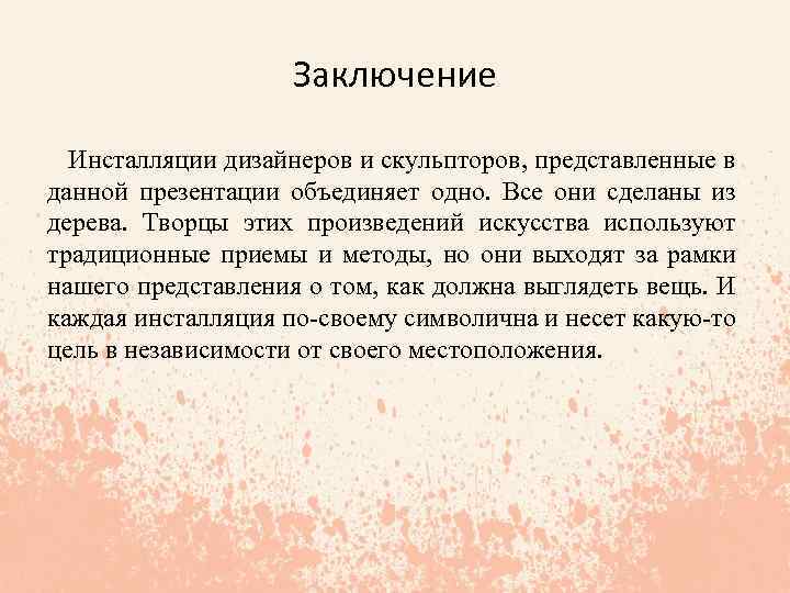 Заключение Инсталляции дизайнеров и скульпторов, представленные в данной презентации объединяет одно. Все они сделаны
