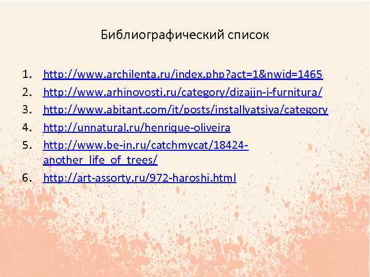 Библиографический список 1. 2. 3. 4. 5. http: //www. archilenta. ru/index. php? act=1&nwid=1465 http: