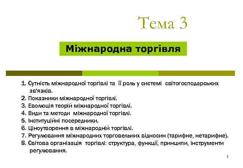 Тема 3 Міжнародна торгівля 1. Сутність міжнародної торгівлі та її роль у системі світогосподарських