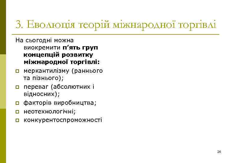 3. Еволюція теорій міжнародної торгівлі На сьогодні можна виокремити п’ять груп концепцій розвитку міжнародної