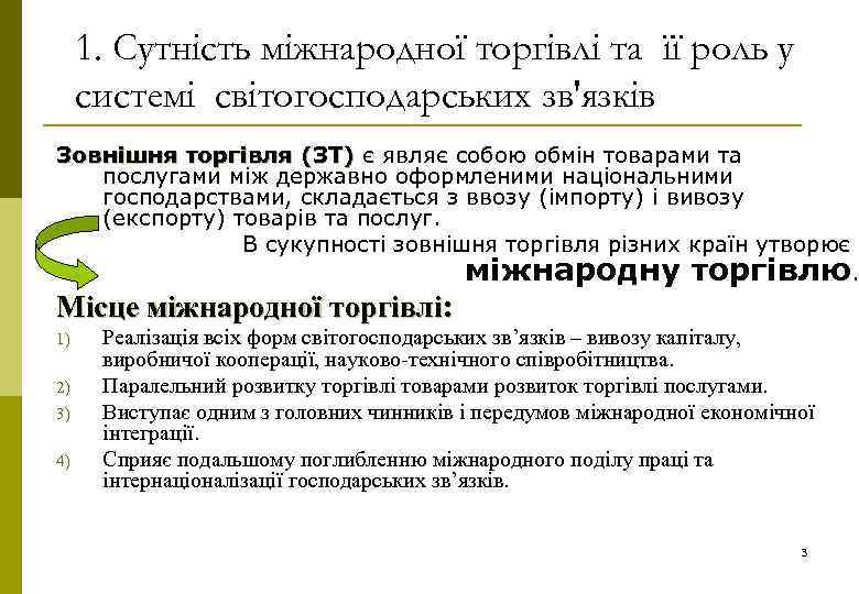 1. Сутність міжнародної торгівлі та її роль у системі світогосподарських зв'язків Зовнішня торгівля (ЗТ)