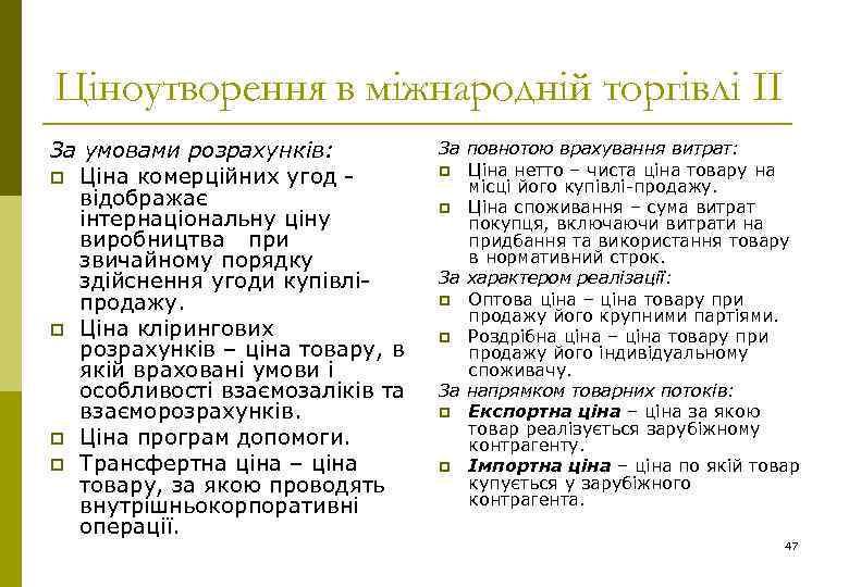 Ціноутворення в міжнародній торгівлі ІІ За умовами розрахунків: p Ціна комерційних угод - відображає