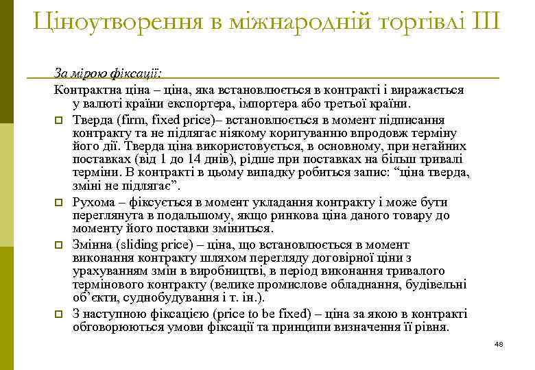 Ціноутворення в міжнародній торгівлі ІІІ За мірою фіксації: Контрактна ціна – ціна, яка встановлюється