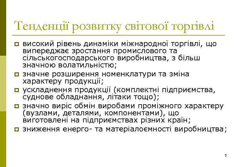 Тенденції розвитку світової торгівлі p p p високий рівень динаміки міжнародної торгівлі, що випереджає