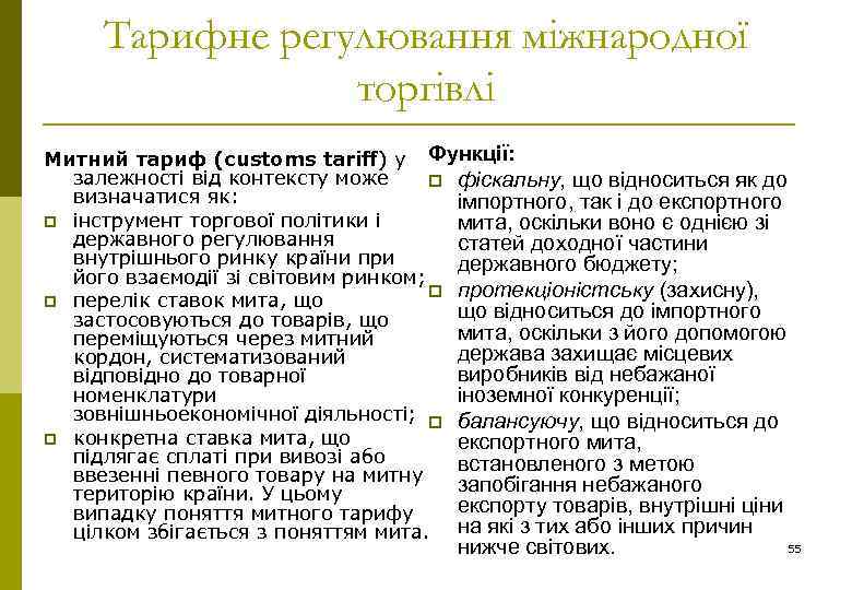 Тарифне регулювання міжнародної торгівлі Митний тариф (customs tariff) у Функції: залежності від контексту може