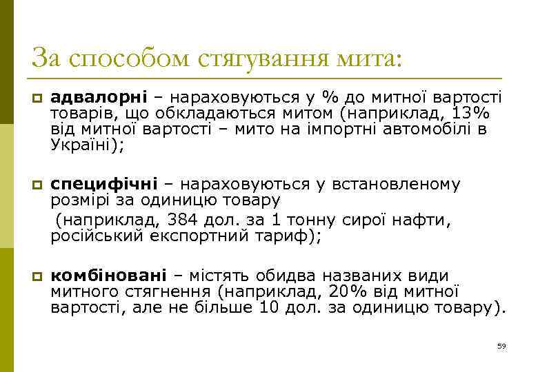 За способом стягування мита: p адвалорні – нараховуються у % до митної вартості товарів,