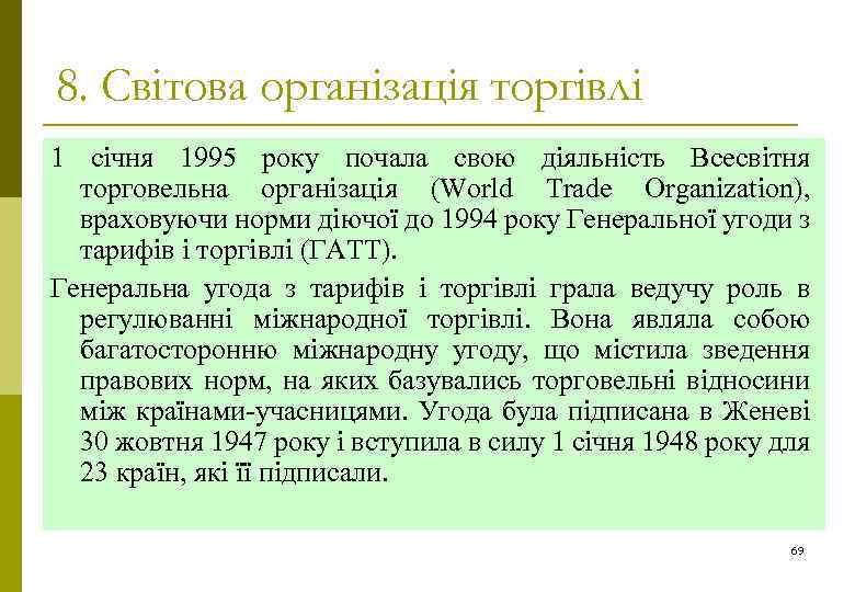 8. Світова організація торгівлі 1 січня 1995 року почала свою діяльність Всесвітня торговельна організація