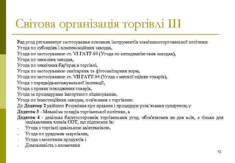 Світова організація торгівлі ІІІ Ряд угод регламентує застосування основних інструментів зовнішньоторговельної політики: Угода по