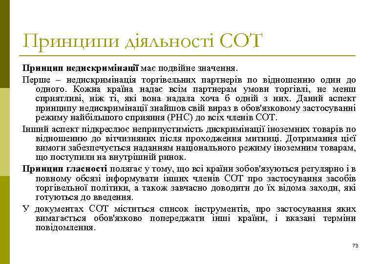 Принципи діяльності СОТ Принцип недискримінації має подвійне значення. Перше – недискримінація торгівельних партнерів по