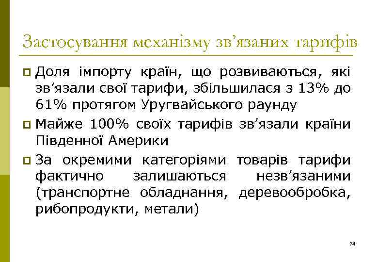 Застосування механізму зв’язаних тарифів Доля імпорту країн, що розвиваються, які зв’язали свої тарифи, збільшилася