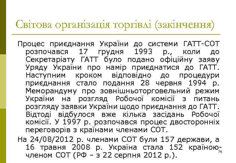 Світова організація торгівлі (закінчення) Процес приєднання України до системи ГАТТ-СОТ розпочався 17 грудня 1993