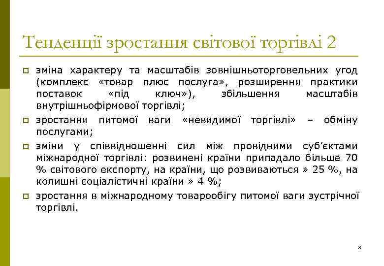 Тенденції зростання світової торгівлі 2 p p зміна характеру та масштабів зовнішньоторговельних угод (комплекс