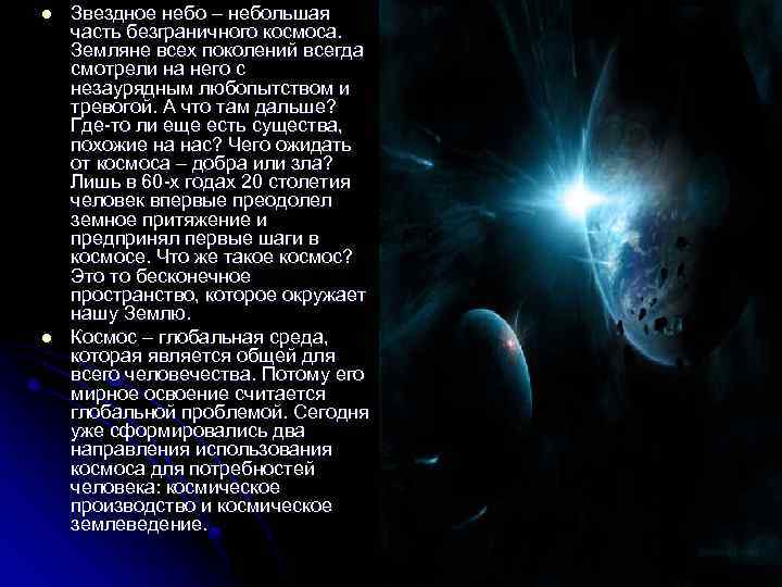 l l Звездное небо – небольшая часть безграничного космоса. Земляне всех поколений всегда смотрели