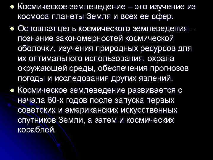 l l l Космическое землеведение – это изучение из космоса планеты Земля и всех