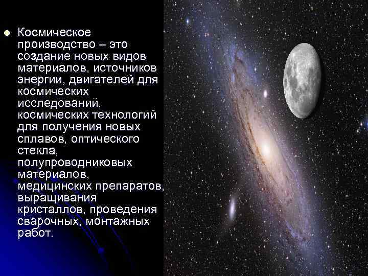 l Космическое производство – это создание новых видов материалов, источников энергии, двигателей для космических