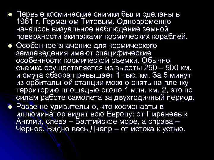 l l l Первые космические снимки были сделаны в 1961 г. Германом Титовым. Одновременно