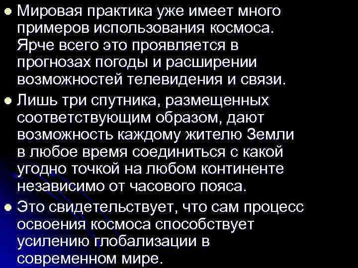 Мировая практика уже имеет много примеров использования космоса. Ярче всего это проявляется в прогнозах