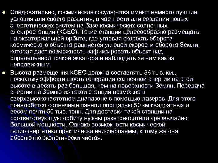 l l Следовательно, космические государства имеют намного лучшие условия для своего развития, в частности