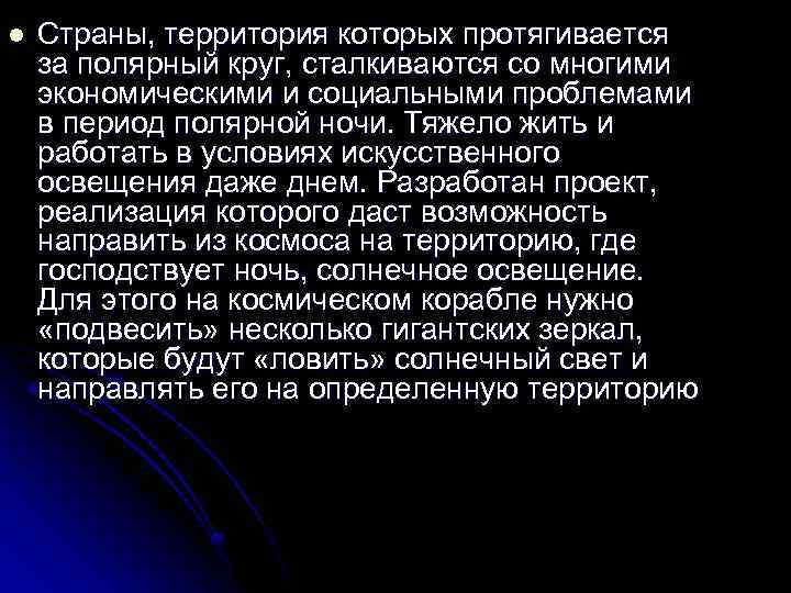 l Страны, территория которых протягивается за полярный круг, сталкиваются со многими экономическими и социальными