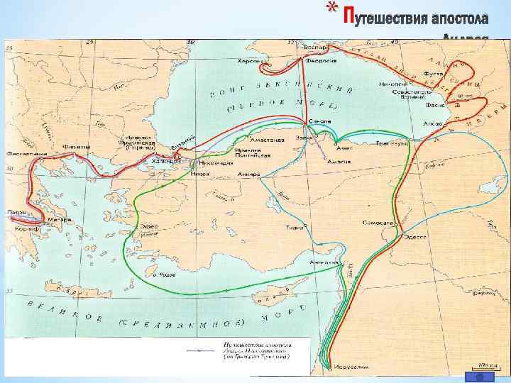 * Путешествия апостола Андрея 