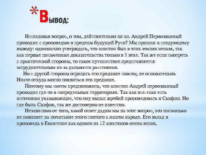 *Вывод Исследовав вопрос, о том, действительно ли ап. Андрей Первозванный приходил с проповедью в