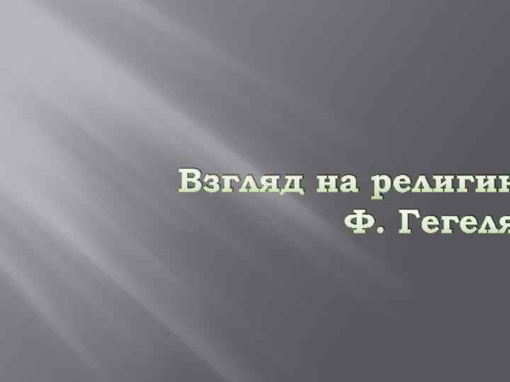 Взгляд на религию Ф. Гегеля 