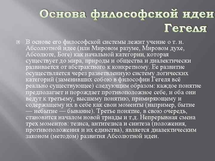Основа философской идеи Гегеля В основе его философской системы лежит учение о т. н.