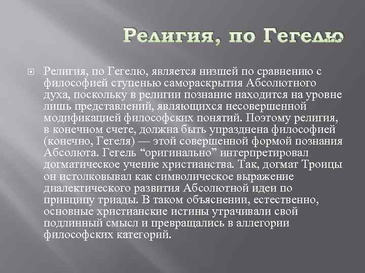 Религия, по Гегелю … Религия, по Гегелю, является низшей по сравнению с философией ступенью