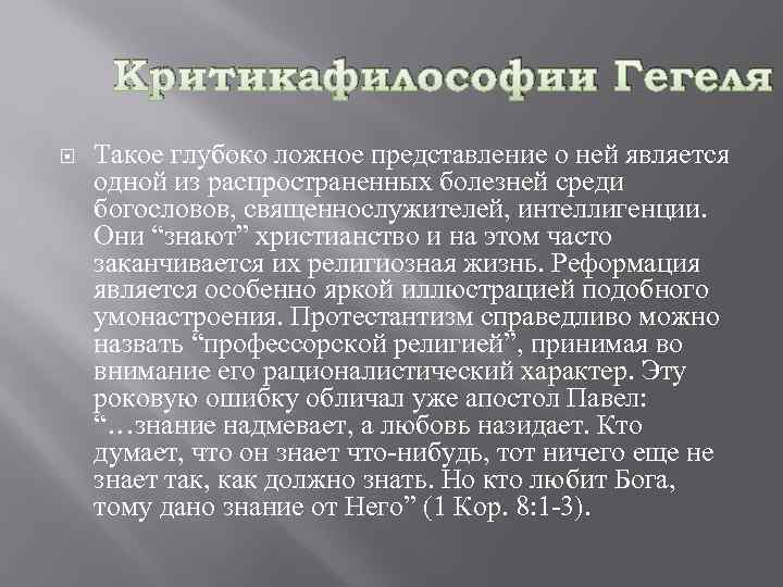 Критикафилософии Гегеля Такое глубоко ложное представление о ней является одной из распространенных болезней среди