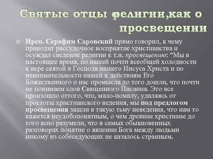 Святые отцы о религии, как о просвещении Преп. Серафим Саровский прямо говорил, к чему