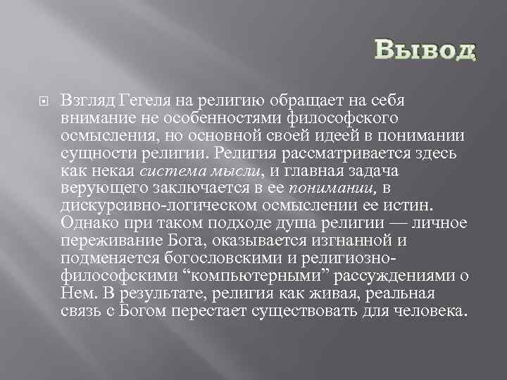 Вывод : Взгляд Гегеля на религию обращает на себя внимание не особенностями философского осмысления,
