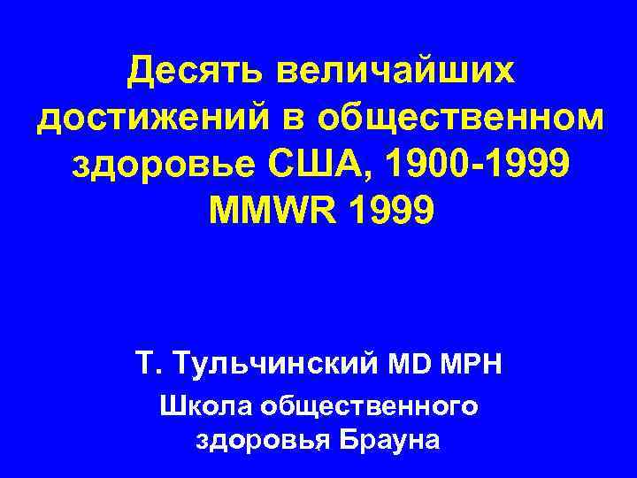 Десять величайших достижений в общественном здоровье США, 1900 -1999 MMWR 1999 Т. Тульчинский MD